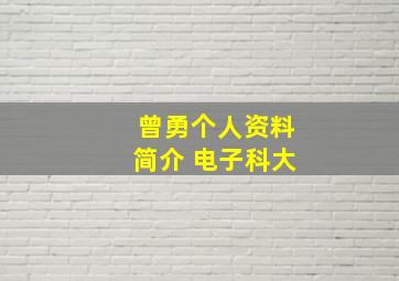 曾勇个人资料简介 电子科大